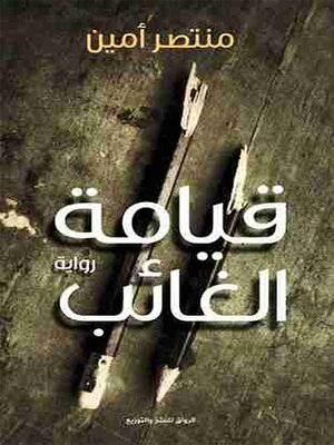 cover image of قيامة الغائب